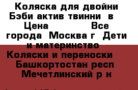 Коляска для двойни Бэби актив твинни 2в1 › Цена ­ 18 000 - Все города, Москва г. Дети и материнство » Коляски и переноски   . Башкортостан респ.,Мечетлинский р-н